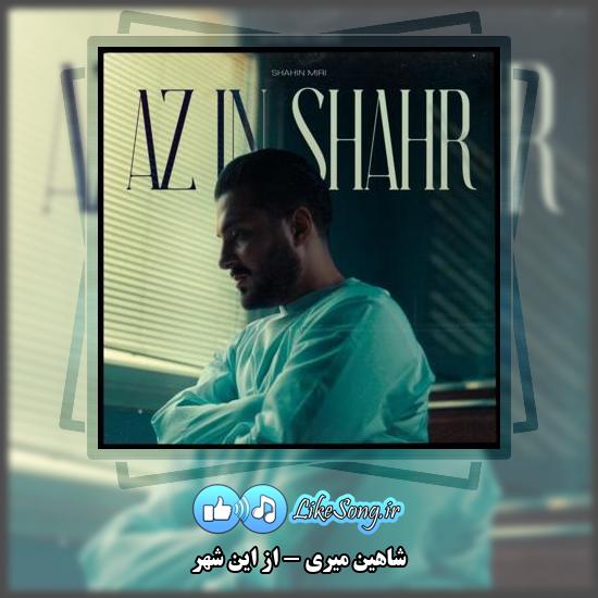 دانلود آهنگ شاهین میری از این شهر